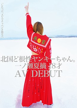 北国ど根性ヤンキーちゃん。一ノ瀬夏摘 18才 AVデビュー